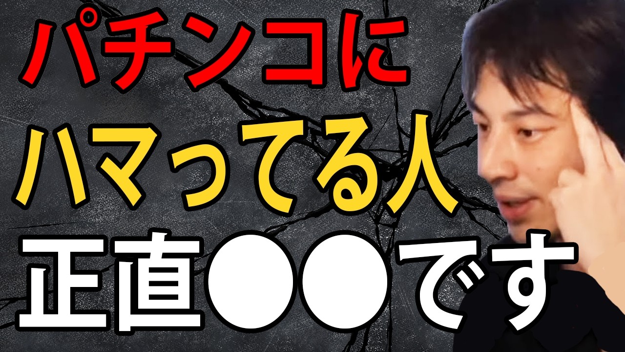 パチンコにハマってる人について正直言います【ひろゆき切り抜き】