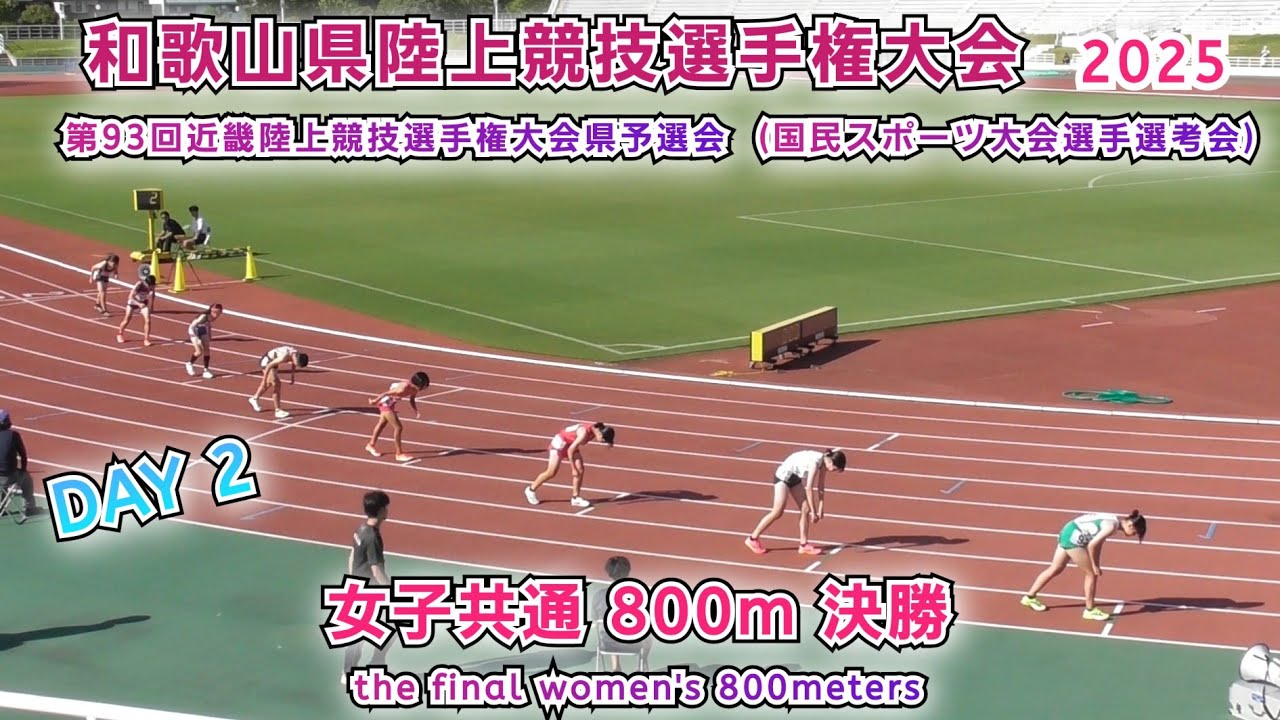 和歌山県 陸上競技選手権 女子共通 800m 決勝 【2025年7月13日】DAY 2