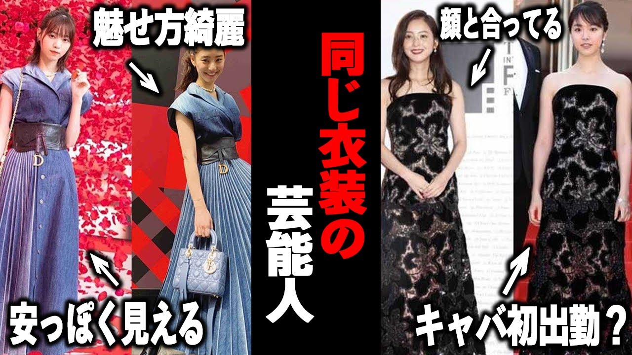 【ガルちゃん芸能】芸能人衣装かぶり事件！！同じ衣装の芸能人まとめ！