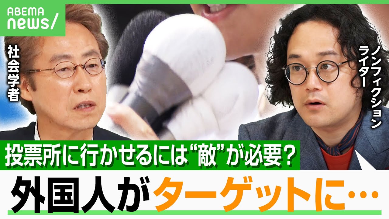 【参院選×デマ】外国人政策は「エリートが気づかない庶民の違和感」を代弁？各党が飛びつくワケ｜アベヒル