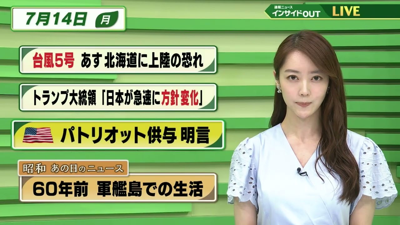 【今日のニュース7月14日】「台風5号 あす北海道に上陸の恐れ」「トランプ大統領”日本が急速に方針変化”」「アメリカ パトリオット供与 名言」「昭和あの日のニュース 60年前・軍艦島での生活」BS11