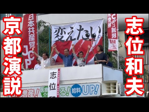第37回参議院議員選挙2025 日本共産党の訴えin 京都タワーホテル前