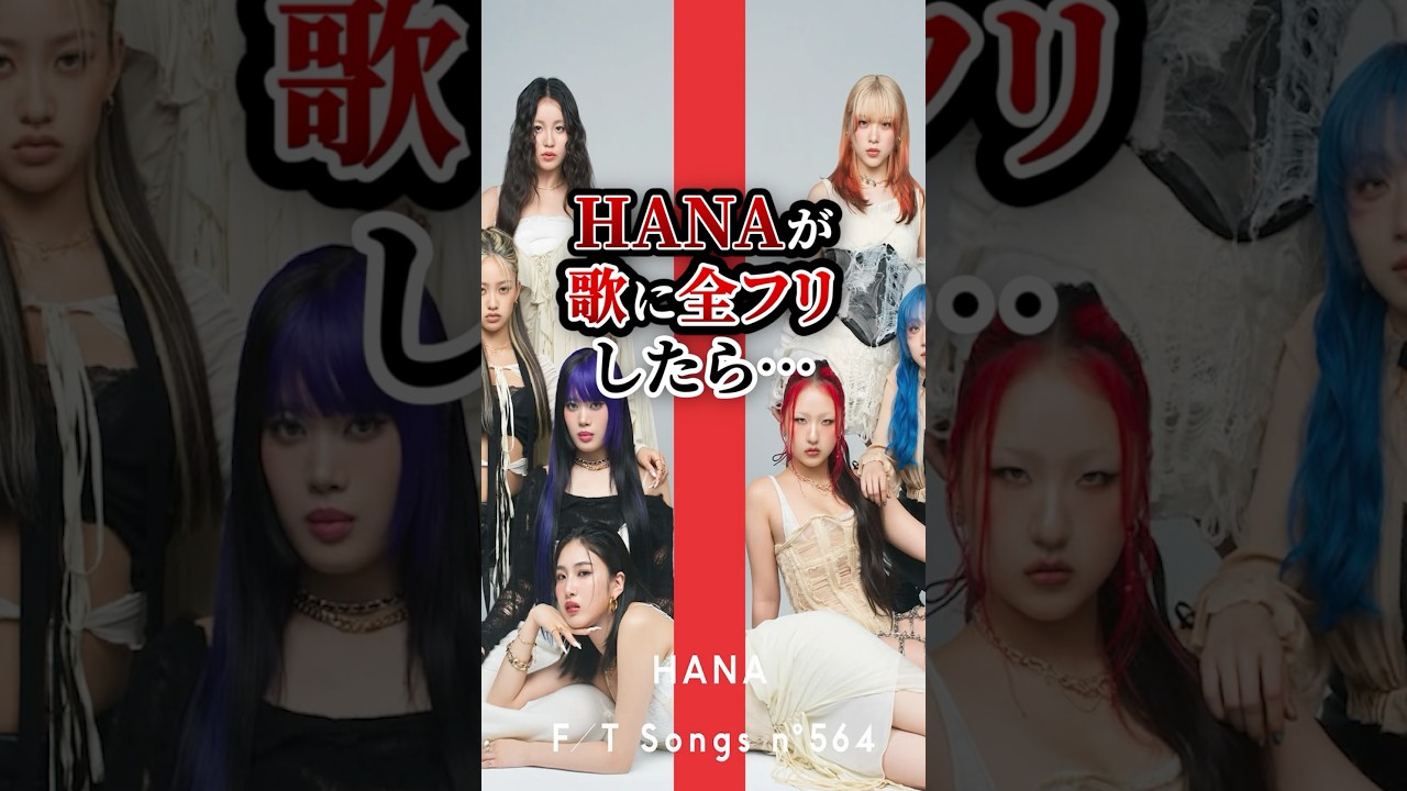 HANAが歌に全フリしたら...神コメント集　#ファーストテイク