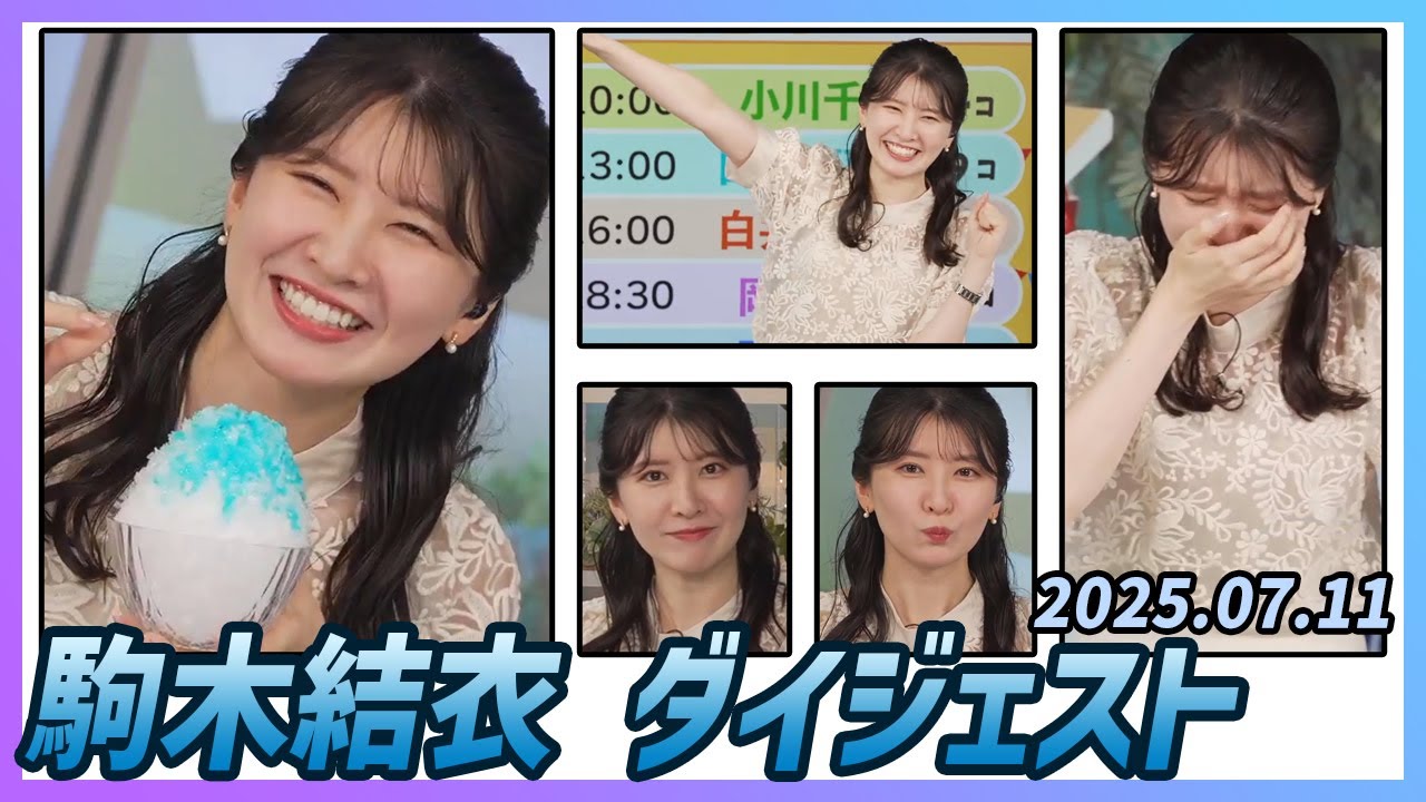 【駒木結衣】 ダイジェスト 2025年7月11日