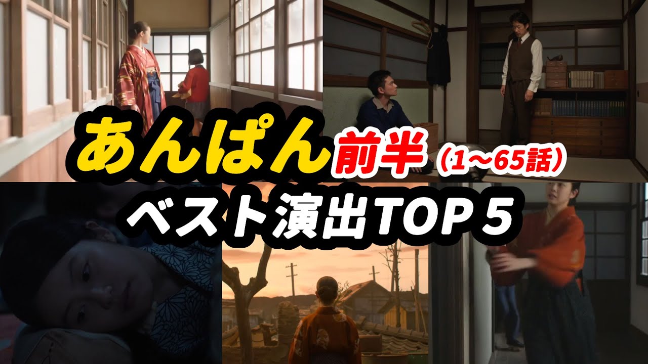 #朝ドラあんぱん ベスト演出TOP５ 前半（1〜65話）