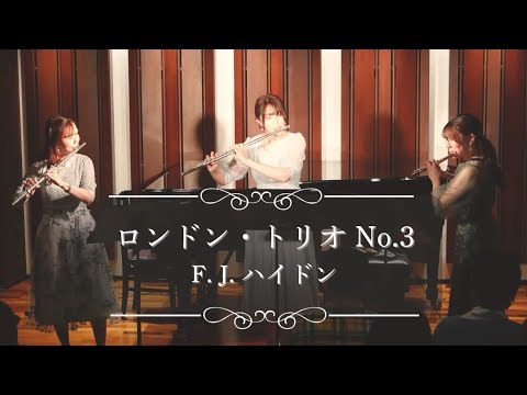 【フルート三重奏】ロンドントリオ 第3番 ト長調／F.J.ハイドン