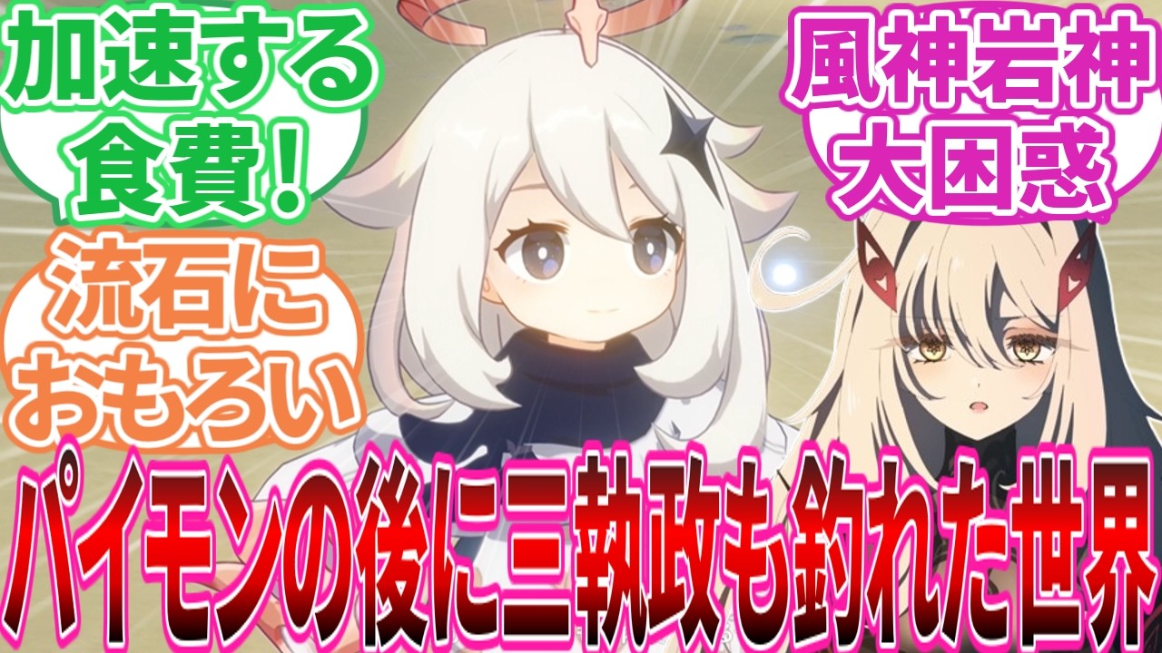 【原神】「ここだけパイモンの後に三執政も釣れた世界」に対する旅人の反応集【反応集】