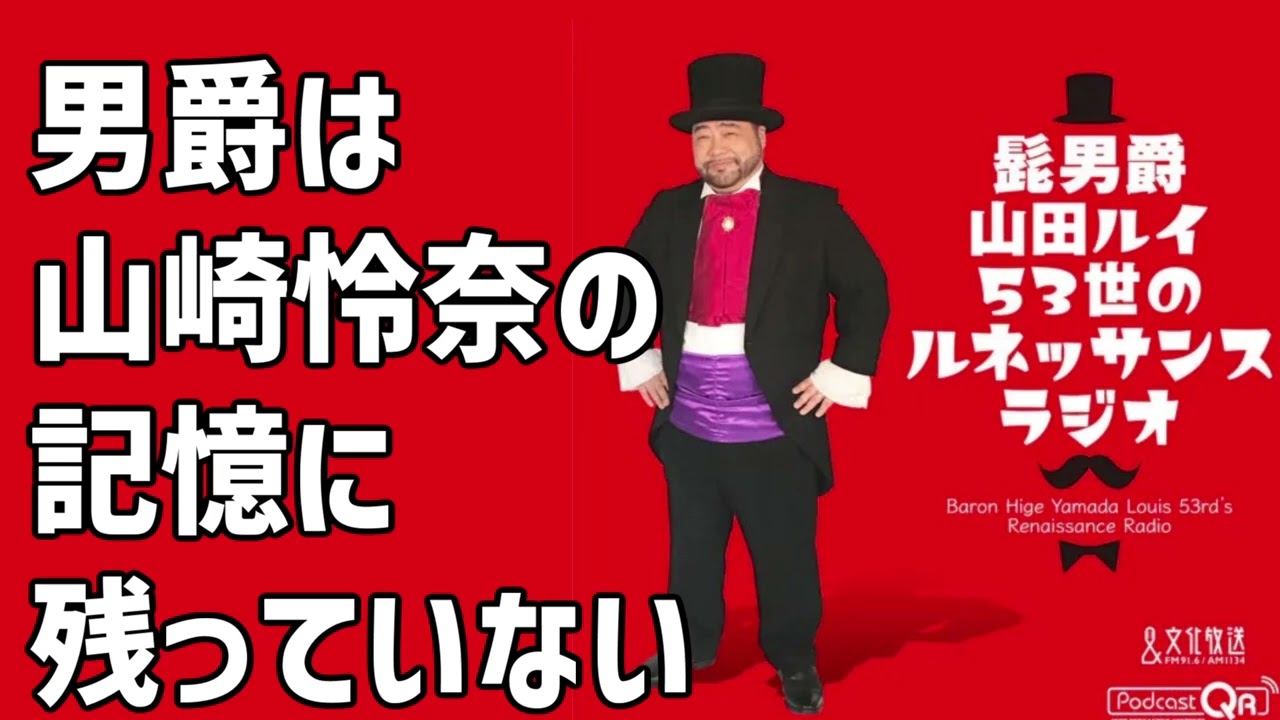 男爵は山崎怜奈の記憶に残っていない