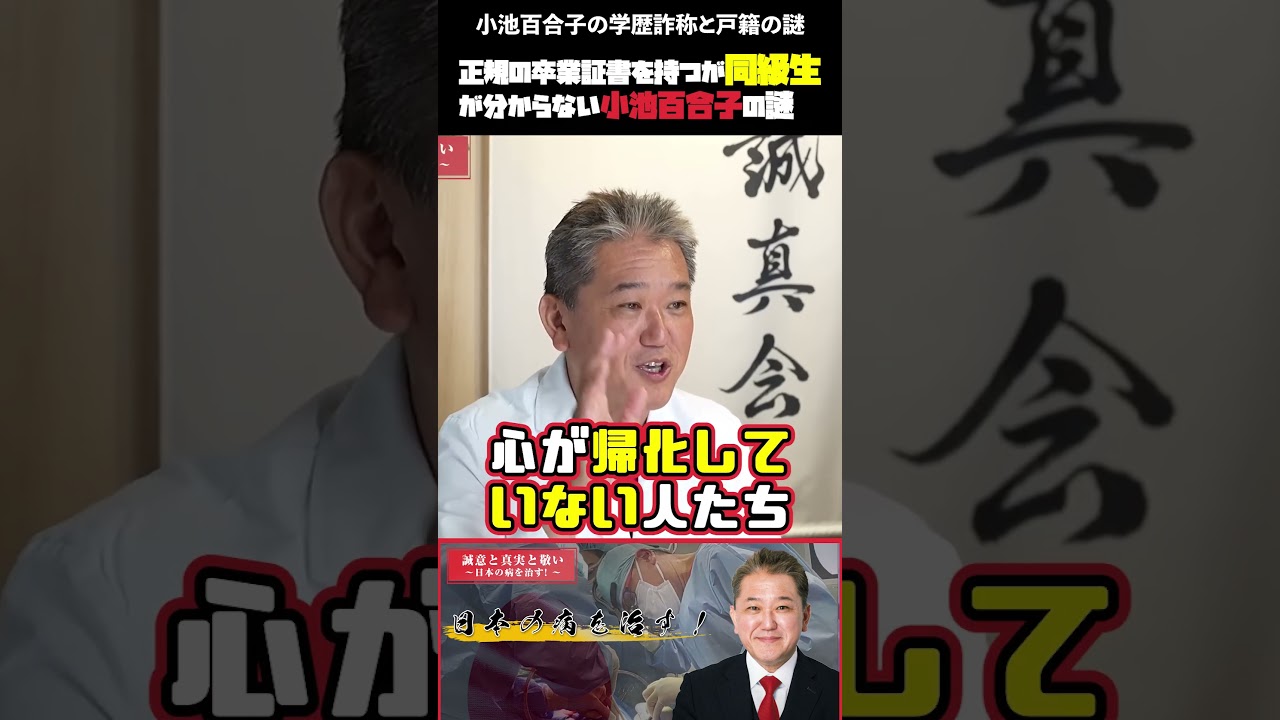 小池百合子の学歴詐称と戸籍の謎 #日本誠真会 #小池百合子 #学歴詐称 #カイロ大学 #戸籍操作