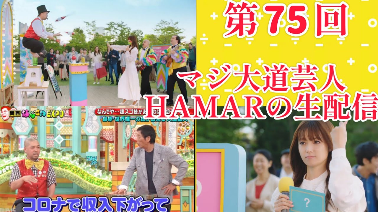 第75回 マジ大道芸人HAMAR 子供向けパフォーマー(宇治市民) の生配信！適当にカードマジック＆フリートーク！20:40まで！