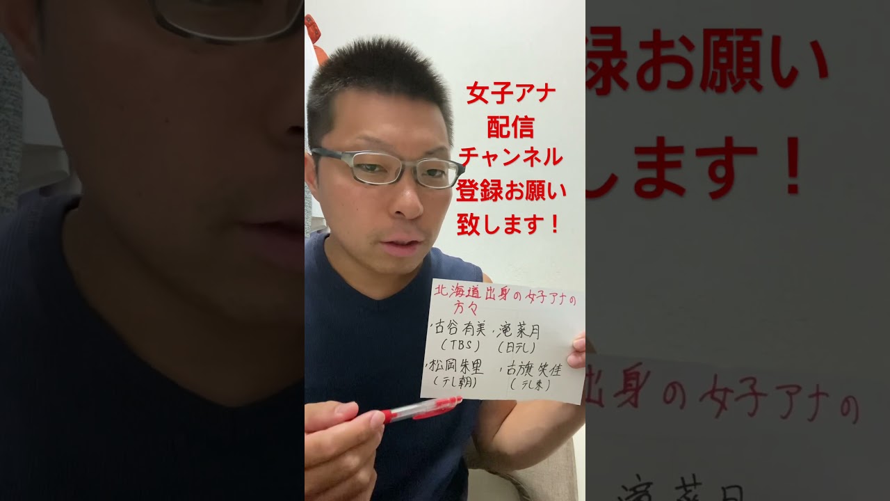 女子アナ配信　北海道出身の女子アナ