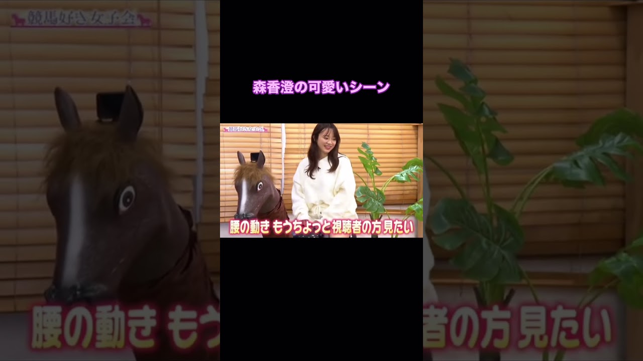 騎乗する森香澄 #shorts