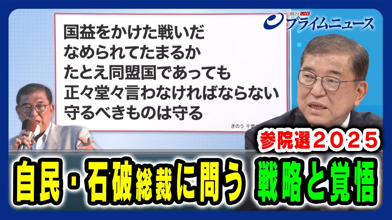 【街頭演説での決意とは】自民・石破総裁に問う 戦略と覚悟 2025/7/10放送＜前編＞