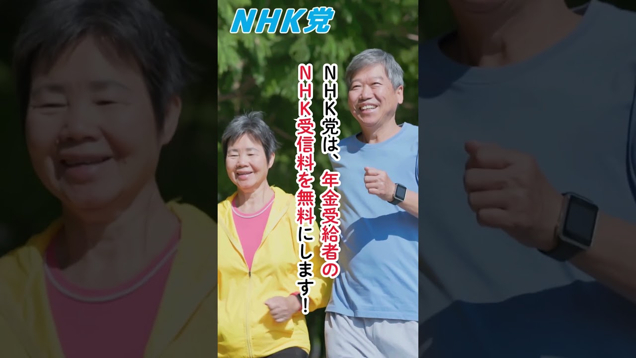 NHK党３つの公約 2つ目の公約は「NHK受信料を支払わない国民を守る」