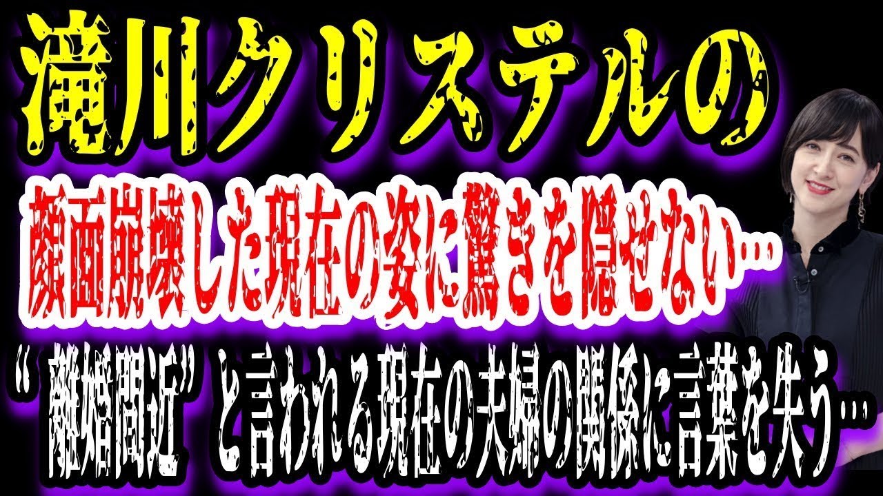 【ゆっくり解説】滝川クリステルの顔面崩壊した現在の姿！“離婚間近”と言われる現在の夫婦の関係に言葉を失う…