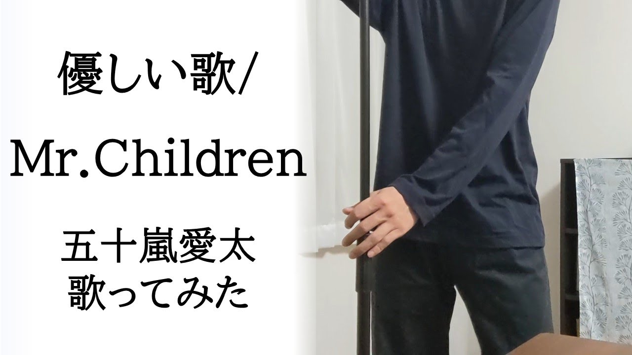 【音程補正なし歌ってみた】優しい歌/Mr.Children by 五十嵐愛太