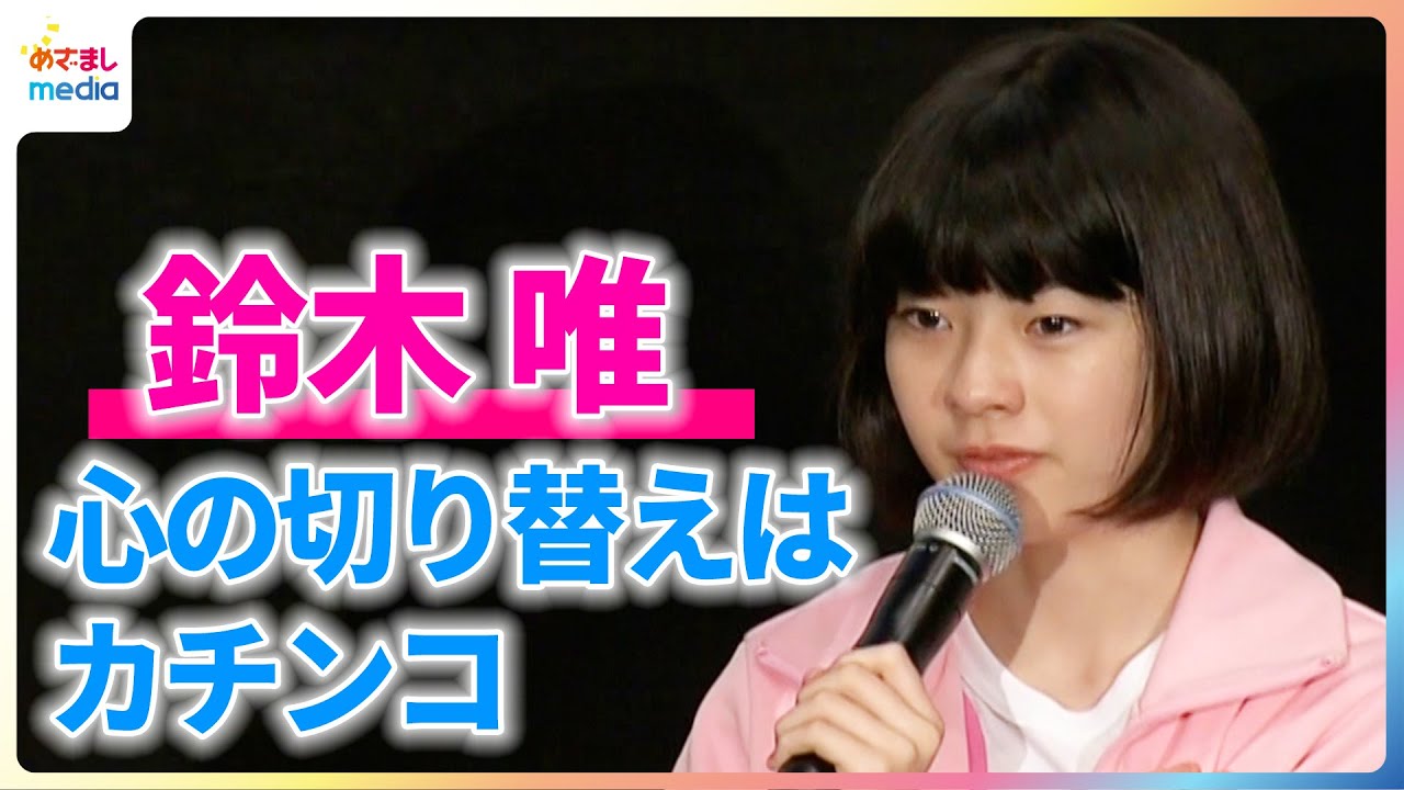 鈴木唯 撮影時の切り替えは「カチンコの音でキリッと替わる」同世代からの質問に答える