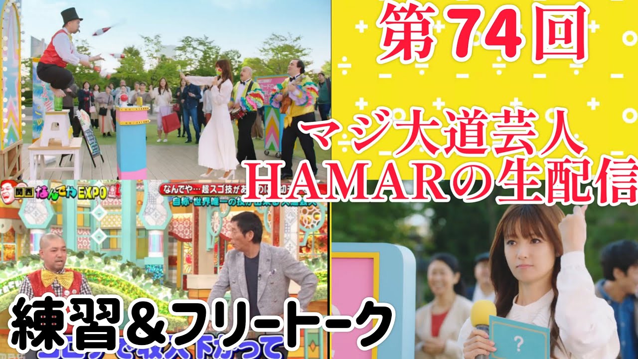 第74回 マジ大道芸人HAMAR 子供向けパフォーマー(宇治市民) の生配信！部屋で練習＆フリートーク！23:30まで！