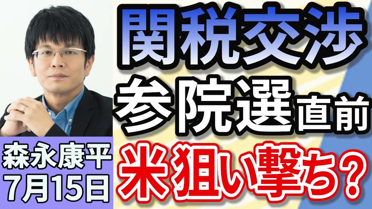 森永康平「アメリカ関税交渉で『日本が急速に方針変化』か？」「日銀アンケート調査で生活に『ゆとりがなくなってきた』と答えた人が６１％」「どうなる？最低賃金 厚生労働省の審議会が始まる」７月１５日