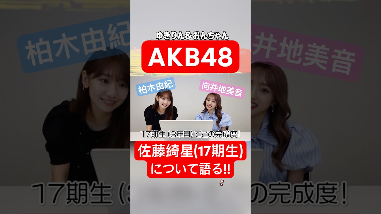 #AKB48 #佐藤綺星 をベタ褒めする #柏木由紀 ⛄️ 【おんちゃんねる切り抜き】