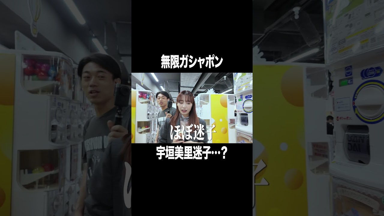 無限ガシャポン宇垣美里迷子…？【宇垣美里YouTube】 #宇垣美里 #ガシャポン #アナウンサー