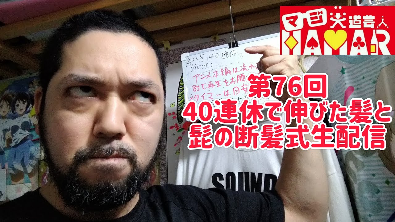 第76回 マジ大道芸人HAMAR 子供向けパフォーマー(宇治市民)の生配信！ やっと明日仕事なので40連休で伸びた髪と髭の断髪式！