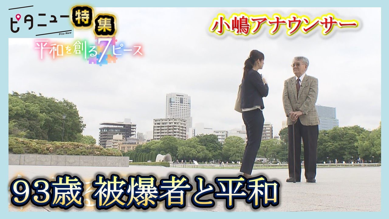 【平和を考える】小嶋アナウンサーが迫る 93歳被爆者の思い【写真募集】あなたの「平和を感じる瞬間」｜ピタニュー特集