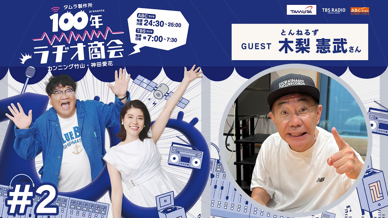 #2カンニング竹山・神田愛花 100年ラヂオ商会 ゲスト：木梨憲武さん