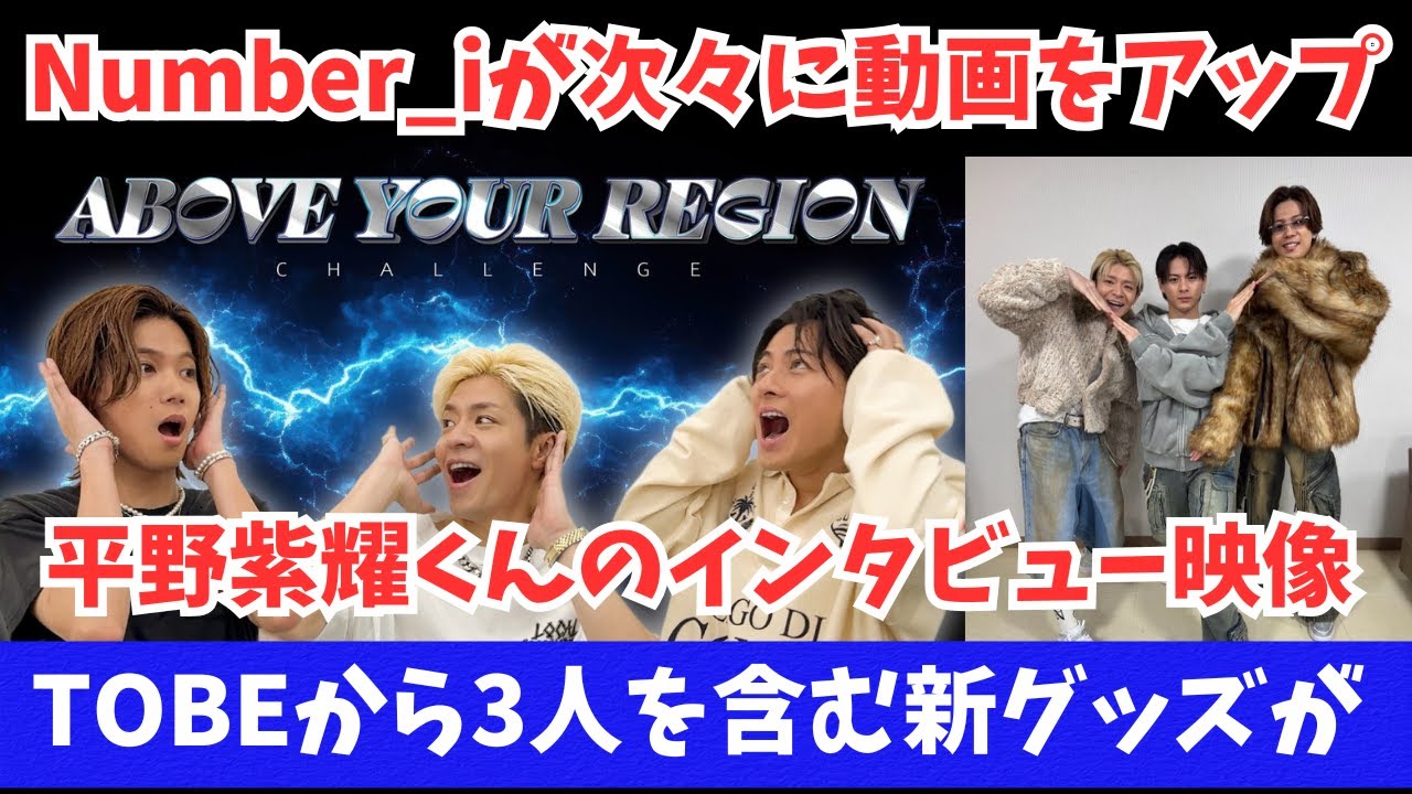 Number_iが次々に動画をアップ 平野紫耀インタビュー映像 TOBEから３人を含む新グッズなど