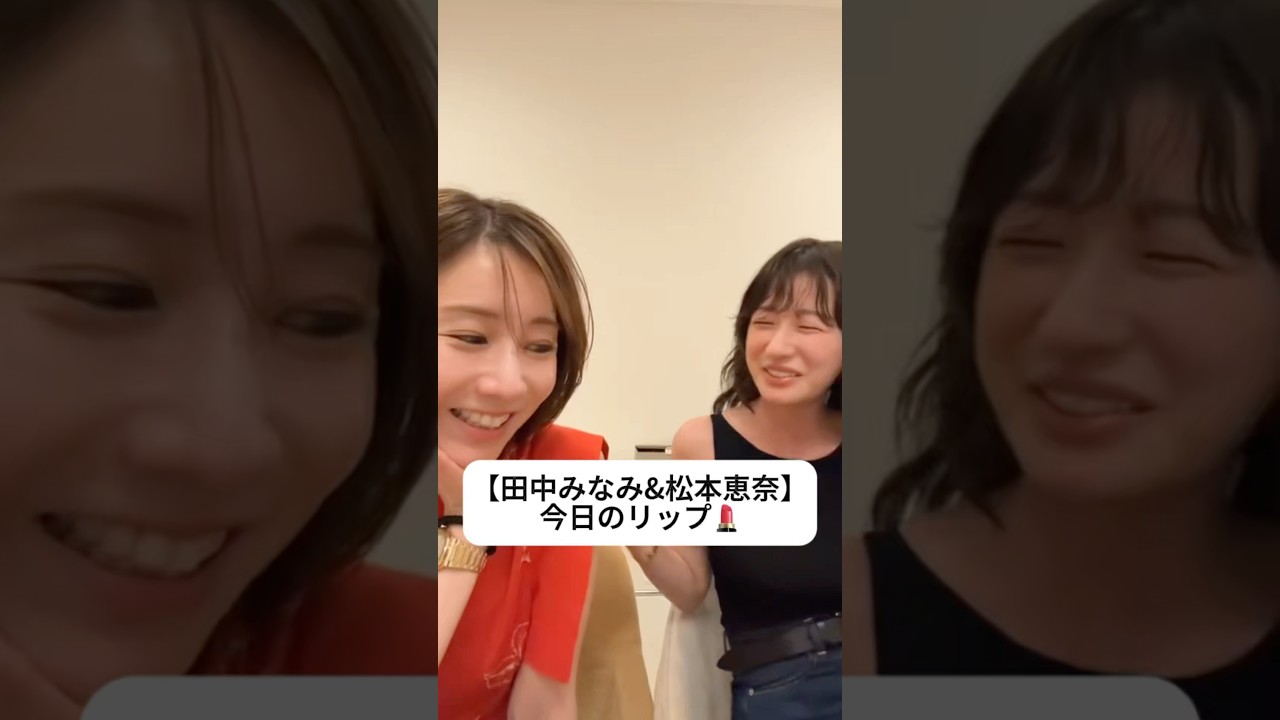 紹介商品はコメント欄のリンクにあります！#田中みな実#松本恵奈#スキンケア#コスメ#メイク#インスタライブ#保湿#化粧品紹介#化粧品#美容#美肌#ニキビ#肌荒れ#乾燥#リップ#ロムアンド#prada