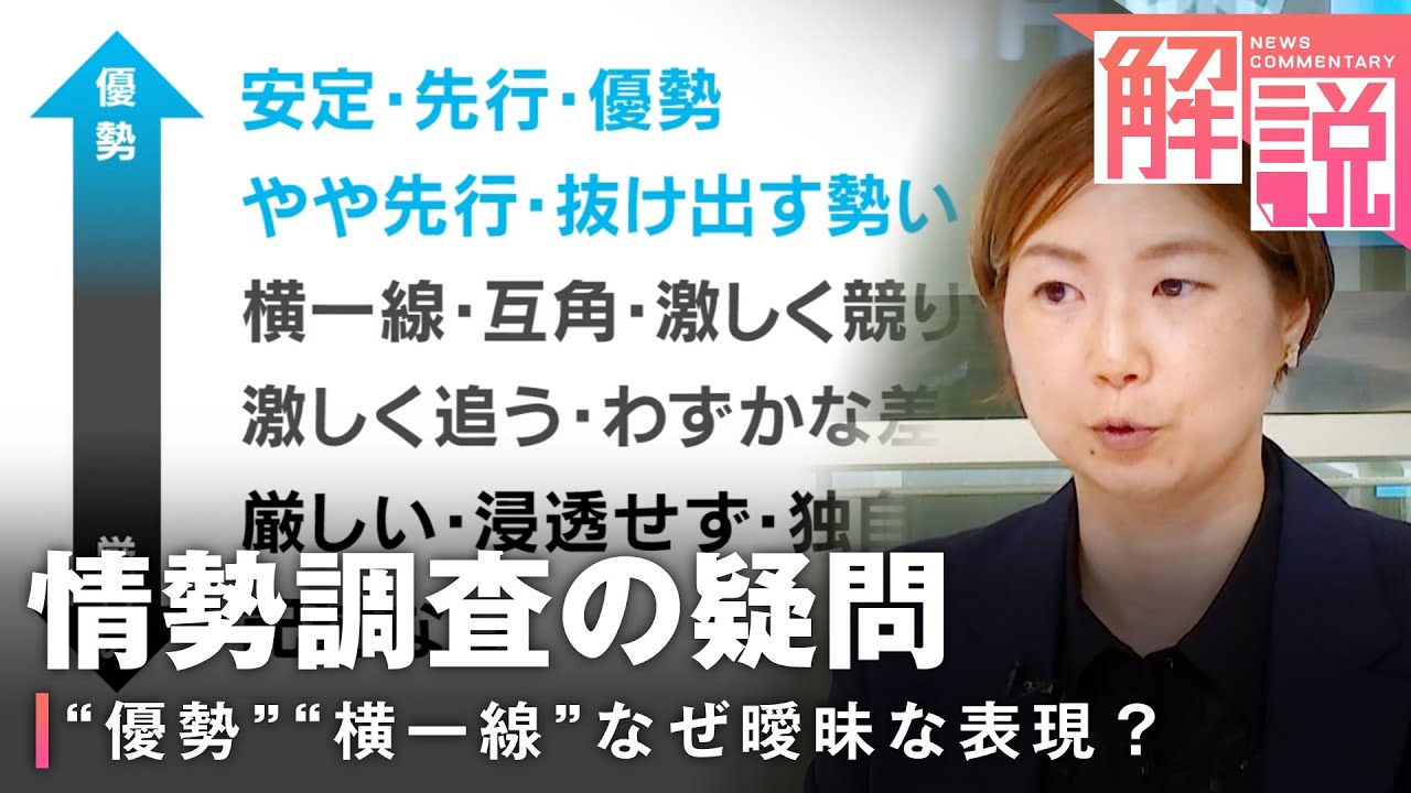 【選挙報道】“優勢”“横一線”なぜ曖昧な表現に？知っておきたい情勢調査用語「選挙ドットコム」編集者が解説【参院選】