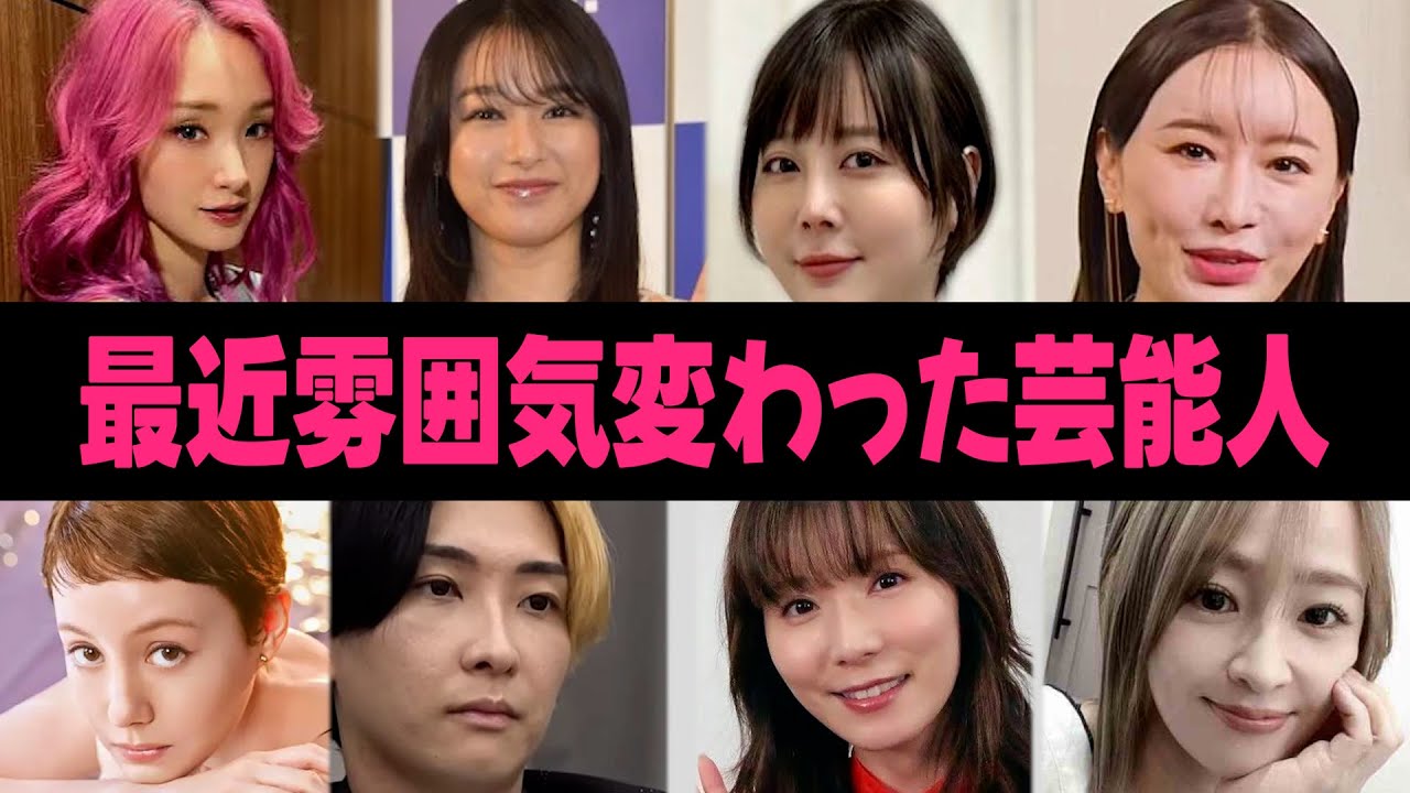 【ガルちゃん芸能】最近、雰囲気が変わったと思う芸能人まとめ【有益】