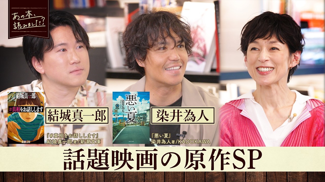「#真相をお話します」原作者・結城真一郎が明かす映像化秘話 話題映画の原作SP【あの本、読みました？】
