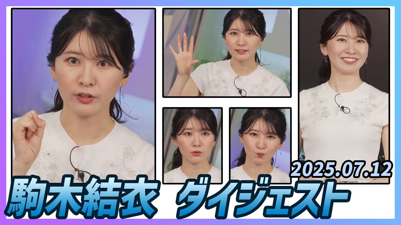 【駒木結衣】 ダイジェスト 2025年7月12日