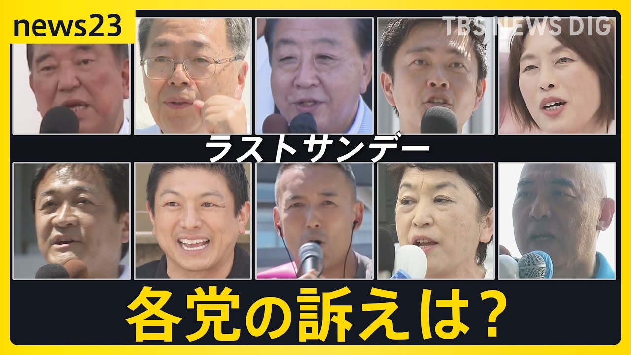 【選挙の日、そのまえに】JNN情勢分析で“躍進可能性”　国民・参政ラストサンデーを小川キャスター取材【news23】｜TBS NEWS DIG