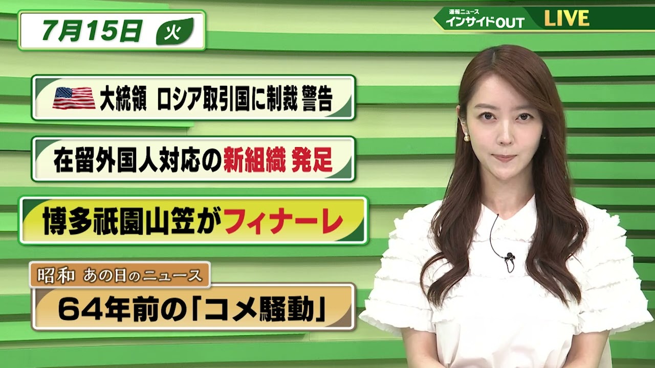 【今日のニュース7月15日】「アメリカ大統領 ロシア取引国に制裁 警告」「在留外国人対応の新組織 発足」「博多祇園山笠がフィナーレ」「昭和あの日のニュース 64年前のコメ騒動」BS11