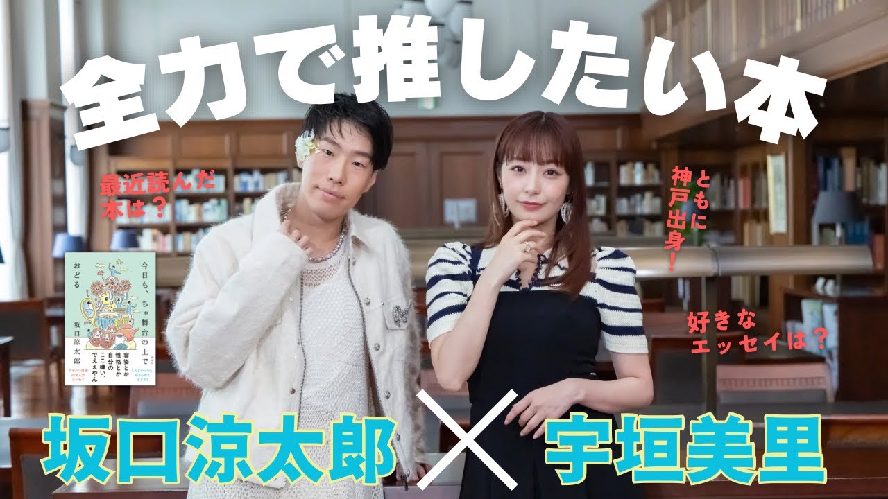 【全力で推したい本】「プロの読書家」宇垣美里さん×「クセメン俳優」坂口涼太郎。神戸出身でエッセイスト…共通点の多い2人のおすすめは？