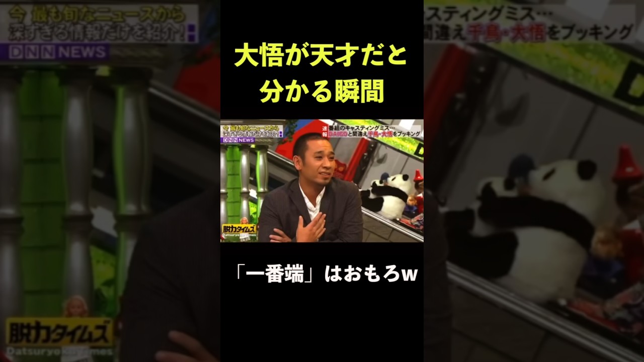 天才的な大悟のツッコミ #脱力タイムズ #有田哲平