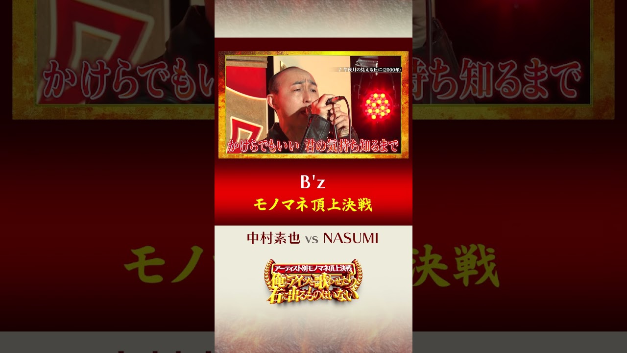 「B'z」アーティスト別モノマネ頂上決戦　3/26(火)