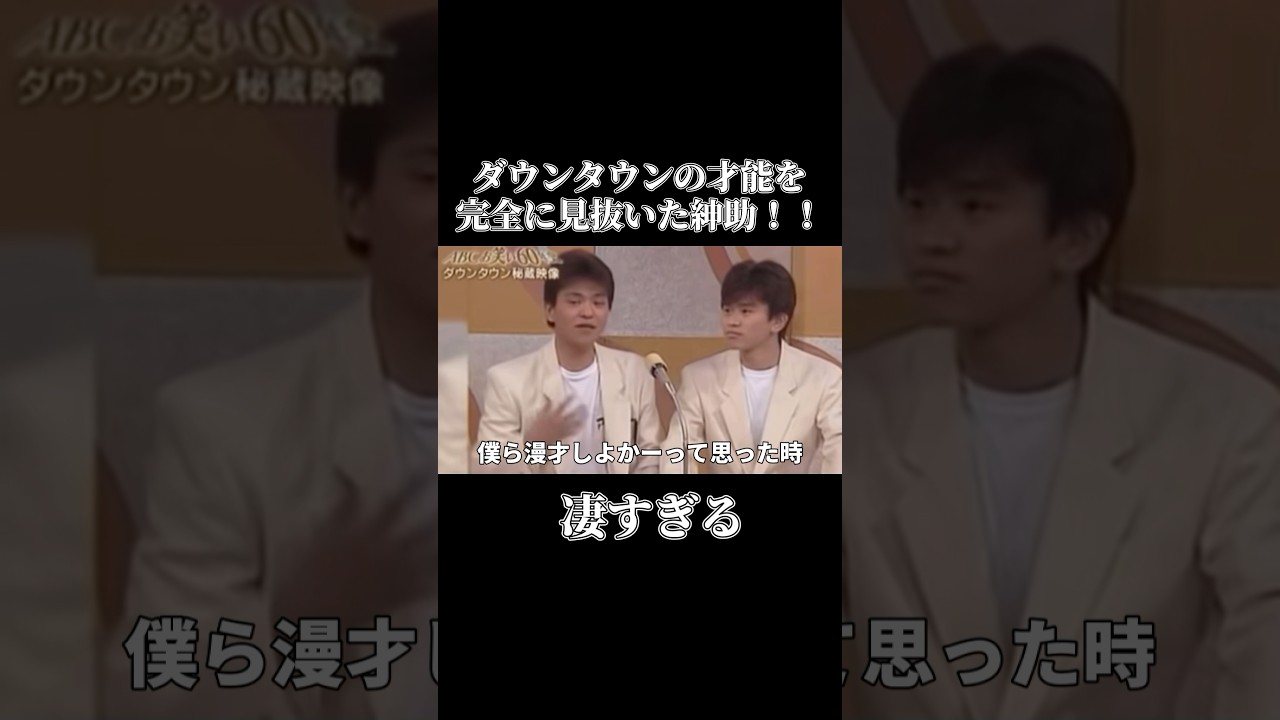 ダウンタウンの才能を完全に見抜いた紳助の伝説（漫才）#ダウンタウン　 #エピソード 　#shorts 　#お笑い
