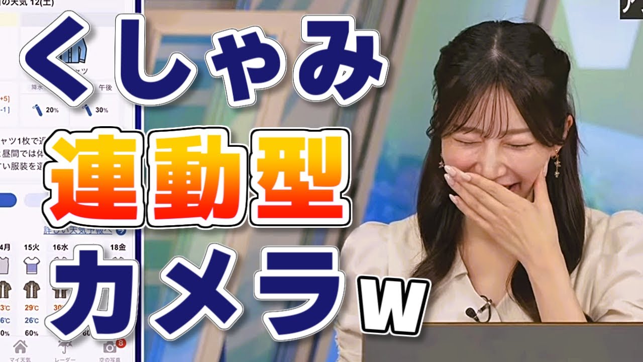 【#魚住茉由】「くしゅん、パシャッ」くしゃみ連動型カメラで自撮り🤣【#ウェザーニュース LiVE 切り抜き】