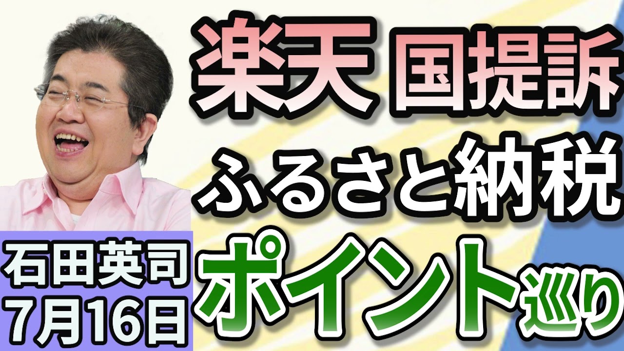 石田英司「楽天グループ、ふるさと納税のポイントを巡り国を提訴」「人気アイドルグループ『FRUIT ZIPPER』迷惑行為で声明」「消えゆく10円駄菓子、定番の『糸引きあめ』が製造終了」７月１６日