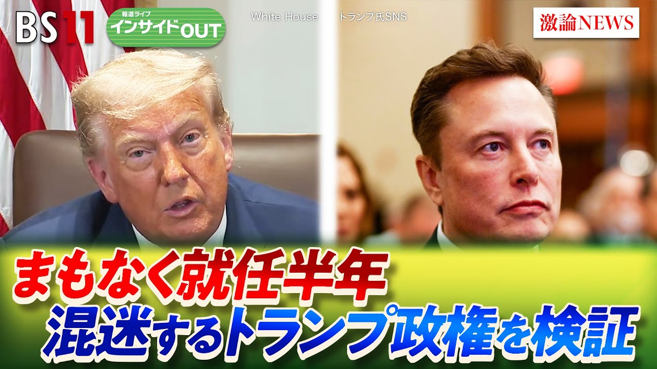 【就任半年】 米国内外に混乱拡大！トランプ政権の迷走を検証　ゲスト：海野素央（明治大学政治経済学部教授）ジェームズ・シムズ（ジャーナリスト）7月14日（月）BS11　インサイドOUT
