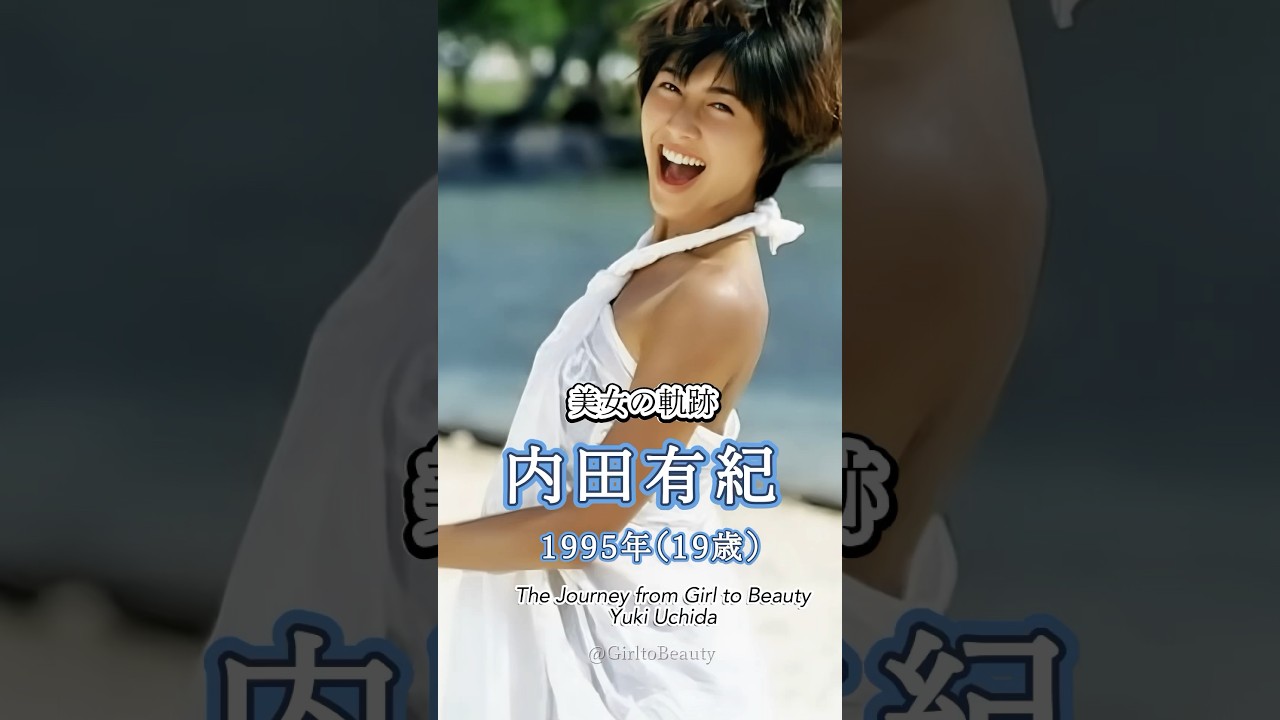 内田有紀の少女から美女へ"美女の軌跡"