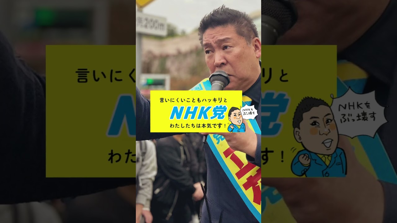 NHK党の政策 一問一答 その13 同性婚の法制化に賛成ですか？