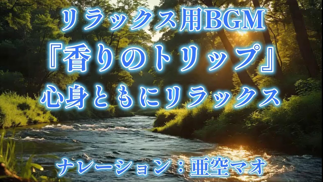 『香りのトリップ』【森林（ナレーション：AivisSpeech亜空マオ）リラックス用BGM】リラクゼーション・癒しに関する雑学を聞きながら穏やかな心に…