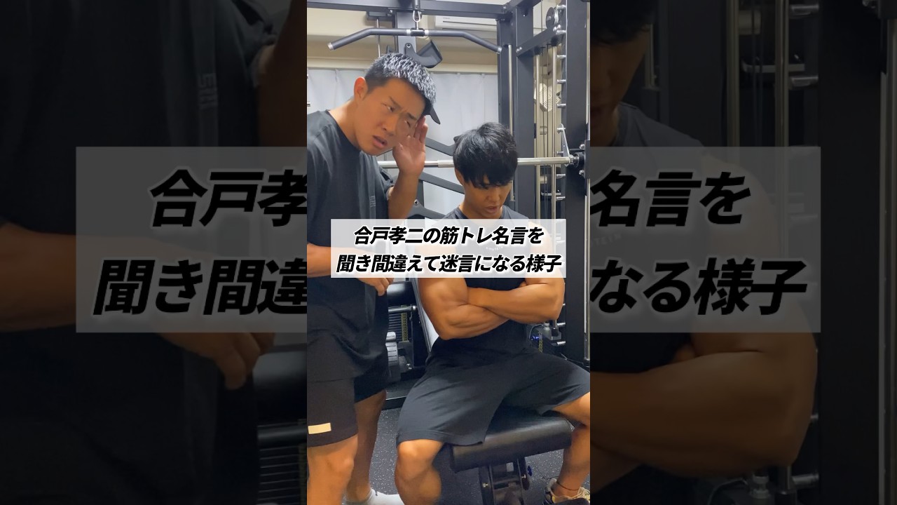合戸孝ニの筋トレ名言を聞き間違えて迷言になる様子 #shorts #筋トレ #あるある