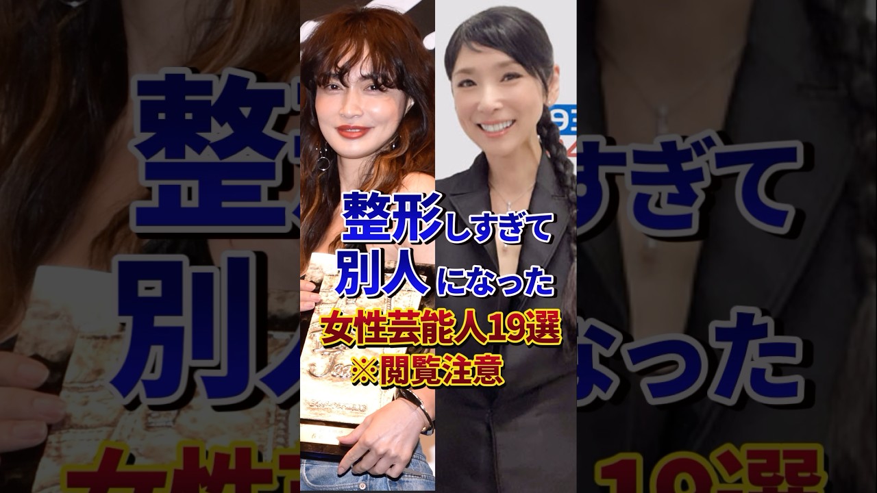㊗️400万再生‼︎整形しすぎて別人になった女性芸能人19選 #芸能人 #雑学 #shorts