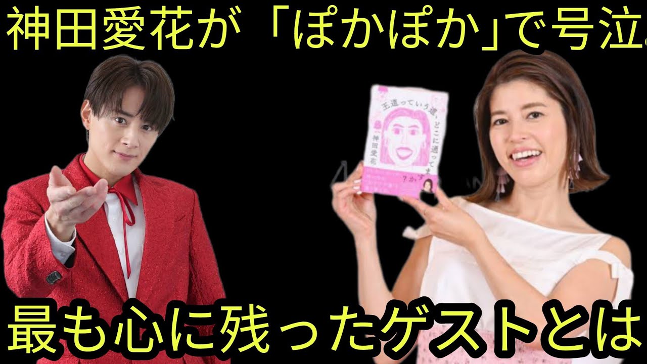 😭神田愛花が「ぽかぽか」で号泣…最も心に残ったゲストとは？感動のオープニングに涙✨💐