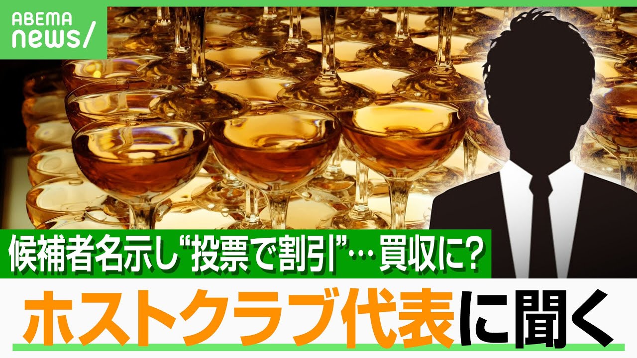 【SNS×公選法】ホストクラブ代表に独自取材「圧力はかけていない」割引で投票誘導？従業員全員で特定政党に…弁護士の見解は｜アベヒル